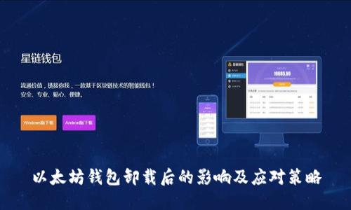 以太坊钱包卸载后的影响及应对策略