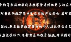   数字货币的未来：投资还