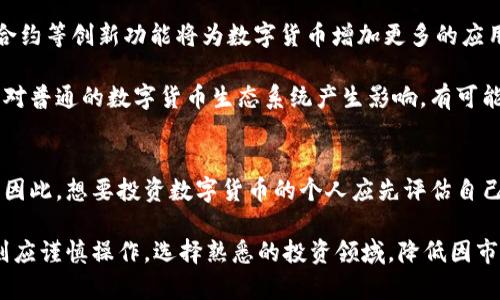   数字货币的未来：投资还是泡沫？ / 
 guanjianci 数字货币, 投资, 区块链, 电子钱包 /guanjianci 

数字货币，作为一种新兴的金融工具，近年来在全球范围内引发了广泛的关注与讨论。它主要是基于区块链技术，通过加密算法进行交易和管理。虽然许多人看到了其投资的潜力，但也有不少人对其可持续性和安全性表示担忧。在这篇文章中，我们将深入探讨数字货币的现状、潜力以及面临的挑战，还将回答与数字货币相关的五个重要问题。

什么是数字货币？
数字货币，又称为加密货币，是一种以数字形式存在的货币。与传统货币不同，数字货币不依赖于中央银行或政府发行，而是通过区块链技术和加密算法来管理和验证交易的安全性。其中最著名的数字货币是比特币，由于其去中介化、匿名性和不可篡改的特点，逐渐受到投资者的青睐。

数字货币的种类繁多。例如，以比特币、以太坊为代表的主流数字货币吸引了大量投资，而稳定币如USDT则旨在保持与法定货币的稳定性，在交易中提供一种相对稳定的价值参考。此外，许多国家也在不断探索和研发中央银行数字货币（CBDC），这同样是未来数字货币发展的一个重要方向。

数字货币的投资潜力
随着全球数字化进程的加快，数字货币被认为具有极大的投资潜力。首先，数字货币能够在全球范围内进行无缝转账，降低了跨国交易的成本和复杂性。其次，数字货币的稀缺性，如比特币的总供应量被限制在2100万枚，使得其成为一种可能的“数字黄金”。

此外，越来越多的机构投资者开始进入数字货币市场，提升了其市场认可度。例如，特斯拉和MicroStrategy等公司都购买了大量比特币作为资产配置的一部分。这些投资不仅推动了数字货币的价格上涨，同时也刺激了其他投资者的兴趣。

数字货币面临的挑战
尽管数字货币的前景看似光明，但仍面临许多挑战。首先，安全性问题不容忽视。随着数字货币的普及，黑客攻击、诈骗等事件频频发生，让投资者的资产安全受到威胁。其次，法规不完善也是一个主要问题。许多国家对数字货币的监管仍处于探索阶段，缺乏明确的法律框架。

另外，市场的波动性也让很多投资者感到不安。数字货币价格常常出现剧烈的波动，这对于短期投资者来说风险极大。但另一方面，正是这种波动也为投机者提供了丰厚的收益机会。

数字货币如何影响传统金融系统？
数字货币的兴起正在对传统金融系统造成深远的影响。首先，数字货币实现了去中心化的交易方式，使得用户能够直接进行价值转移，无需依赖银行等中心化机构。这种模式不仅极大地提高了交易的效率，还降低了交易成本。

其次，数字货币还促进了金融技术（FinTech）的发展，许多新的金融应用与服务正是基于数字货币技术推出的。例如，借助区块链技术，可以实现更加透明和高效的审计与合规，极大地提升了金融服务的质量。

在数字货币投资中需要注意什么？
对于想要投资数字货币的人来说，了解市场和做足功课至关重要。首先，要尽量选择那些市值较大、基础技术较为成熟的数字货币进行投资，降低风险。此外，应定期关注市场变化，并谨慎操作。

其次，了解各国的政策法规也十分重要。由于数字货币面临的政策环境存在极大的不确定性，投资者应积极关注所在国家的监管措施，以便及时调整投资策略。最后，投资者应有明确的资产配置计划，不要将所有资金都投入数字货币，应保持适度的风险控制。

数字货币的未来发展趋势
展望未来，数字货币的发展趋势将主要包括几个方面。首先，数字货币技术将愈加成熟，提高交易的安全性和效率。随着技术的迭代升级，未来的数字货币可能将实现更高的可扩展性和隐私保护。

其次，政府和机构对数字货币的监管将愈加完善。这将有助于建立更具安全性与可信度的市场环境，吸引更多的投资者参与其中。同时，这也将有助于防范金融犯罪与洗钱行为。

最后，中央银行数字货币（CBDC）的普及将会为数字货币带来更大的市场空间。越来越多的国家正在研发和试点CBDC，这将是推动数字货币进入主流金融市场的重要一步。

总之，数字货币作为一种创新的金融工具，展现出了广阔的前景，但同时也面临着诸多挑战。投资者应理性看待，充分分析市场动向与风险，做出科学的投资决策。

常见问题
在深入探讨数字货币的前景及其影响后，有些读者可能还有一些具体的问题。以下是关于数字货币的五个相关问题及其详细解答：

1. 数字货币与法定货币有什么区别？
数字货币与法定货币有很大的区别。法定货币是由国家政府发行并强制流通的货币，具有法律效力，如人民币、美元等。而数字货币是一种虚拟货币，通常不受政府及中央银行的发行和控制，使用区块链技术来维护交易的安全性。

首先，流通方式不同。法定货币通过银行系统进行交易，而数字货币则主要通过互联网进行无障碍、大规模的快速转账。其次，数字货币的匿名性使得交易者的身份隐匿，而法定货币则要求提供真实身份信息。此外，法定货币具有相对的稳定性，而数字货币的价格常常波动较大，这使得二者在金融应用场景上大相径庭。

2. 如何安全存储数字货币？
安全存储数字货币对于投资者来说至关重要。选择合适的钱包是首先要考虑的。钱包有多种类型，包括热钱包（网络钱包）和冷钱包（离线钱包）。热钱包使用方便，但安全性较低，适合日常交易；而冷钱包如硬件钱包则安全性高，适合长期存储。

在存储数字货币时，还应设置强密码，尽量使用两步验证等额外的安全措施，避免钓鱼网站和恶意软件的攻击。此外，定期备份钱包数据，并妥善保管，不要轻易泄露私人密钥信息，防止资产被盗。

3. 数字货币投资风险有哪些？
投资数字货币的风险主要包括市场波动风险、流动性风险、安全风险和监管风险。市场波动风险是指数字货币价格突然大幅波动，导致投资者的资产出现重大损失。流动性风险则是指在交易时可能面临无法迅速出售数字货币的情况。

安全风险主要来源于黑客攻击及诈骗行为，投资者的资产可能会遭到盗取。至于监管风险，数字货币市场的法律框架仍不完善，国家政策可能会随时发生变化，这对持有者的投资资产造成影响。

4. 未来数字货币将如何发展？
未来数字货币的发展将趋向于更高的技术成熟度和市场规范化。随着区块链技术的发展，数字货币的交易处理速度和安全性将不断提升，同时智能合约等创新功能将为数字货币增加更多的应用场景。

在政策和法规层面，越来越多的国家将相继出台更为明确的数字货币监管政策，从而促进行业的良性发展。此外，中央银行数字货币的逐步推出也将对普通的数字货币生态系统产生影响，有可能改变整个金融市场的格局。

5. 数字货币适合所有投资者吗？
数字货币并不适合所有投资者。其高风险与高收益的特性吸引了大量的投机者，但对风险承受能力较低的保守型投资者来说，可能并不是最佳选择。因此，想要投资数字货币的个人应先评估自己的风险承受能力与投资目标。

如果投资者对数字货币市场熟悉，能妥善控制风险，并有一定的技术背景，那么可以考虑在其资产组合中分配一部分资金用于数字货币投资。反之，则应谨慎操作，选择熟悉的投资领域，降低因市场波动带来的风险。