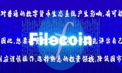   数字货币的未来：投资还是泡沫？ / 
 guanjianci 数字货币, 投资, 区块链, 电子钱包 /guanjianci 

数字货币，作为一种新兴的金融工具，近年来在全球范围内引发了广泛的关注与讨论。它主要是基于区块链技术，通过加密算法进行交易和管理。虽然许多人看到了其投资的潜力，但也有不少人对其可持续性和安全性表示担忧。在这篇文章中，我们将深入探讨数字货币的现状、潜力以及面临的挑战，还将回答与数字货币相关的五个重要问题。

什么是数字货币？
数字货币，又称为加密货币，是一种以数字形式存在的货币。与传统货币不同，数字货币不依赖于中央银行或政府发行，而是通过区块链技术和加密算法来管理和验证交易的安全性。其中最著名的数字货币是比特币，由于其去中介化、匿名性和不可篡改的特点，逐渐受到投资者的青睐。

数字货币的种类繁多。例如，以比特币、以太坊为代表的主流数字货币吸引了大量投资，而稳定币如USDT则旨在保持与法定货币的稳定性，在交易中提供一种相对稳定的价值参考。此外，许多国家也在不断探索和研发中央银行数字货币（CBDC），这同样是未来数字货币发展的一个重要方向。

数字货币的投资潜力
随着全球数字化进程的加快，数字货币被认为具有极大的投资潜力。首先，数字货币能够在全球范围内进行无缝转账，降低了跨国交易的成本和复杂性。其次，数字货币的稀缺性，如比特币的总供应量被限制在2100万枚，使得其成为一种可能的“数字黄金”。

此外，越来越多的机构投资者开始进入数字货币市场，提升了其市场认可度。例如，特斯拉和MicroStrategy等公司都购买了大量比特币作为资产配置的一部分。这些投资不仅推动了数字货币的价格上涨，同时也刺激了其他投资者的兴趣。

数字货币面临的挑战
尽管数字货币的前景看似光明，但仍面临许多挑战。首先，安全性问题不容忽视。随着数字货币的普及，黑客攻击、诈骗等事件频频发生，让投资者的资产安全受到威胁。其次，法规不完善也是一个主要问题。许多国家对数字货币的监管仍处于探索阶段，缺乏明确的法律框架。

另外，市场的波动性也让很多投资者感到不安。数字货币价格常常出现剧烈的波动，这对于短期投资者来说风险极大。但另一方面，正是这种波动也为投机者提供了丰厚的收益机会。

数字货币如何影响传统金融系统？
数字货币的兴起正在对传统金融系统造成深远的影响。首先，数字货币实现了去中心化的交易方式，使得用户能够直接进行价值转移，无需依赖银行等中心化机构。这种模式不仅极大地提高了交易的效率，还降低了交易成本。

其次，数字货币还促进了金融技术（FinTech）的发展，许多新的金融应用与服务正是基于数字货币技术推出的。例如，借助区块链技术，可以实现更加透明和高效的审计与合规，极大地提升了金融服务的质量。

在数字货币投资中需要注意什么？
对于想要投资数字货币的人来说，了解市场和做足功课至关重要。首先，要尽量选择那些市值较大、基础技术较为成熟的数字货币进行投资，降低风险。此外，应定期关注市场变化，并谨慎操作。

其次，了解各国的政策法规也十分重要。由于数字货币面临的政策环境存在极大的不确定性，投资者应积极关注所在国家的监管措施，以便及时调整投资策略。最后，投资者应有明确的资产配置计划，不要将所有资金都投入数字货币，应保持适度的风险控制。

数字货币的未来发展趋势
展望未来，数字货币的发展趋势将主要包括几个方面。首先，数字货币技术将愈加成熟，提高交易的安全性和效率。随着技术的迭代升级，未来的数字货币可能将实现更高的可扩展性和隐私保护。

其次，政府和机构对数字货币的监管将愈加完善。这将有助于建立更具安全性与可信度的市场环境，吸引更多的投资者参与其中。同时，这也将有助于防范金融犯罪与洗钱行为。

最后，中央银行数字货币（CBDC）的普及将会为数字货币带来更大的市场空间。越来越多的国家正在研发和试点CBDC，这将是推动数字货币进入主流金融市场的重要一步。

总之，数字货币作为一种创新的金融工具，展现出了广阔的前景，但同时也面临着诸多挑战。投资者应理性看待，充分分析市场动向与风险，做出科学的投资决策。

常见问题
在深入探讨数字货币的前景及其影响后，有些读者可能还有一些具体的问题。以下是关于数字货币的五个相关问题及其详细解答：

1. 数字货币与法定货币有什么区别？
数字货币与法定货币有很大的区别。法定货币是由国家政府发行并强制流通的货币，具有法律效力，如人民币、美元等。而数字货币是一种虚拟货币，通常不受政府及中央银行的发行和控制，使用区块链技术来维护交易的安全性。

首先，流通方式不同。法定货币通过银行系统进行交易，而数字货币则主要通过互联网进行无障碍、大规模的快速转账。其次，数字货币的匿名性使得交易者的身份隐匿，而法定货币则要求提供真实身份信息。此外，法定货币具有相对的稳定性，而数字货币的价格常常波动较大，这使得二者在金融应用场景上大相径庭。

2. 如何安全存储数字货币？
安全存储数字货币对于投资者来说至关重要。选择合适的钱包是首先要考虑的。钱包有多种类型，包括热钱包（网络钱包）和冷钱包（离线钱包）。热钱包使用方便，但安全性较低，适合日常交易；而冷钱包如硬件钱包则安全性高，适合长期存储。

在存储数字货币时，还应设置强密码，尽量使用两步验证等额外的安全措施，避免钓鱼网站和恶意软件的攻击。此外，定期备份钱包数据，并妥善保管，不要轻易泄露私人密钥信息，防止资产被盗。

3. 数字货币投资风险有哪些？
投资数字货币的风险主要包括市场波动风险、流动性风险、安全风险和监管风险。市场波动风险是指数字货币价格突然大幅波动，导致投资者的资产出现重大损失。流动性风险则是指在交易时可能面临无法迅速出售数字货币的情况。

安全风险主要来源于黑客攻击及诈骗行为，投资者的资产可能会遭到盗取。至于监管风险，数字货币市场的法律框架仍不完善，国家政策可能会随时发生变化，这对持有者的投资资产造成影响。

4. 未来数字货币将如何发展？
未来数字货币的发展将趋向于更高的技术成熟度和市场规范化。随着区块链技术的发展，数字货币的交易处理速度和安全性将不断提升，同时智能合约等创新功能将为数字货币增加更多的应用场景。

在政策和法规层面，越来越多的国家将相继出台更为明确的数字货币监管政策，从而促进行业的良性发展。此外，中央银行数字货币的逐步推出也将对普通的数字货币生态系统产生影响，有可能改变整个金融市场的格局。

5. 数字货币适合所有投资者吗？
数字货币并不适合所有投资者。其高风险与高收益的特性吸引了大量的投机者，但对风险承受能力较低的保守型投资者来说，可能并不是最佳选择。因此，想要投资数字货币的个人应先评估自己的风险承受能力与投资目标。

如果投资者对数字货币市场熟悉，能妥善控制风险，并有一定的技术背景，那么可以考虑在其资产组合中分配一部分资金用于数字货币投资。反之，则应谨慎操作，选择熟悉的投资领域，降低因市场波动带来的风险。