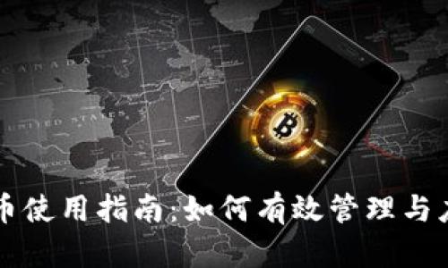 企业数字货币使用指南：如何有效管理与应用数字货币