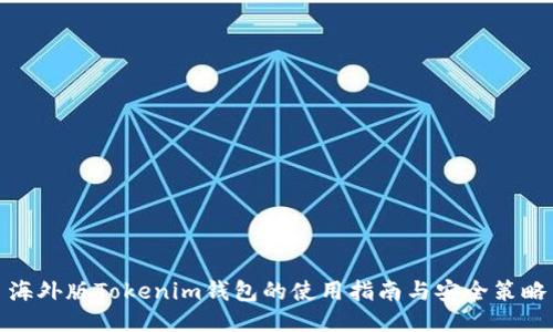海外版Tokenim钱包的使用指南与安全策略