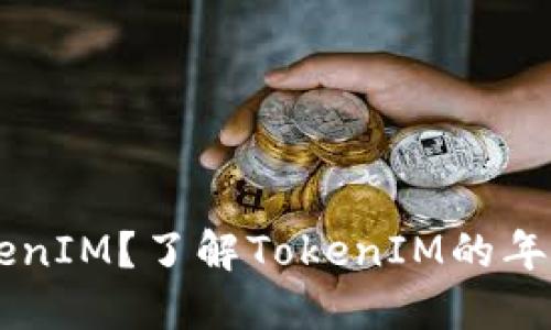 多少岁可以用TokenIM？了解TokenIM的年龄限制与使用指南