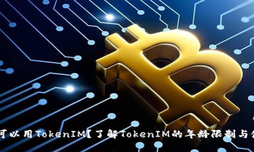多少岁可以用TokenIM？了解TokenIM的年龄限制与使用指南