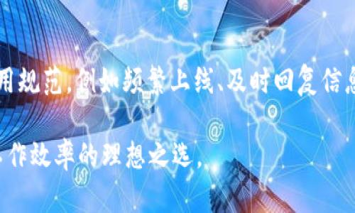软件TokenIM：提升团队协作效率的最佳选择
团队协作, TokenIM, 实时沟通, 软件工具/guanjianci

在现代企业中，高效的团队协作是成功的关键因素之一。传统的沟通方式往往无法满足快速变化的工作需求，因此越来越多的企业开始寻求集成化的沟通工具。在众多的选择中，TokenIM凭借其独特的功能和友好的用户界面，逐渐成为一个备受青睐的解决方案。本文将深入探讨TokenIM的功能、优势以及如何利用它提升团队的整体效率，同时回答一些常见的问题。

TokenIM的基本功能
TokenIM是一款专为团队协作而设计的软件，提供多种通讯方式，包括即时消息、文件共享、日历安排等。支持多终端使用，团队成员可以在PC、手机等设备上随时随地进行沟通。

提升团队沟通效率
通过TokenIM，团队成员可以在一个平台上进行实时沟通，避免了繁琐的邮件往来。聊天记录可以随时查阅，使信息传递更加透明。此外，TokenIM支持多人群聊，让项目组成员能够快速达成共识，解决问题。

文件共享与协作编辑
TokenIM不仅支持即时消息，还允许文件共享，团队成员可以方便地上传、下载和查看文档。此外，若干编辑功能使得团队能够在同一时间对文件进行修改，确保信息的一致性与及时性。

个性化设置与安全性
TokenIM提供了个性化的设置功能，用户可以根据个人的需求配置消息通知、主题样式等。同时，TokenIM也非常注重安全性，通过加密技术保障用户数据的安全，确保团队交流的私密性。

总结TokenIM的优势
在信息化日益加深的今天，TokenIM通过集成化的功能和友好的用户体验，帮助团队提升了沟通的效率，增强了协作的灵活性，是现代企业不可或缺的一部分。

常见问题

问题1：TokenIM与其他团队协作工具相比有哪些优势？
在市场上，有多种团队协作工具可供选择，如Slack、Teams等。然而，TokenIM凭借其独特的定制化功能和本土化服务，迅速占领市场。在用户体验方面，TokenIM界面友好，功能一目了然，用户无需花费太多时间就能上手；在定制化服务上，TokenIM可以根据各企业的具体需求进行调整，为团队量身打造合适的解决方案。此外，TokenIM在安全性上的加强，使得数据交流更加可靠，这对一些对数据安全性要求较高的企业尤为重要。

问题2：如何利用TokenIM提升团队沟通效率？
要提升团队沟通效率，首先需要充分利用TokenIM的实时聊天功能，团队成员应保持在线并及时回复消息。此外，通过创建不同的讨论组，可以有效地将相关人员聚集在一起，减少信息传递的时间。同时，使用TokenIM的文件共享功能，团队成员可以在同一平台上分享资源和文件，避免了信息孤岛现象。定期召开在线会议或使用视频通话功能，进一步提升团队的沟通效果。最后，团队应建立使用规范，如及时响应、有效沟通等，以确保TokenIM的更优使用。

问题3：TokenIM的安全性如何保障？
TokenIM在数据安全方面采取了多重措施。首先，所有的通讯数据都采用AES加密技术，确保信息在传递过程中不会被第三方窃取。此外，TokenIM支持两步验证，进一步保证了账户的安全。用户在使用TokenIM时，所有敏感数据都经过严格的权限管理，确保只有授权的人员可以访问。此外，TokenIM还会定期进行安全审计，以及时发现和修复潜在的安全漏洞。所有这些措施的结合，使得TokenIM成为一款非常安全可靠的团队沟通工具。

问题4：TokenIM适合哪些类型的团队使用？
TokenIM适用于任何需要效率沟通和协作的团队。无论是技术团队、市场团队，还是远程工作团队，TokenIM都能够满足他们的需求。尤其对于一些项目周期较短，任务交接频繁的团队，TokenIM通过实时信息交换和协作工具，能够显著提升工作效率。此外，对于需要处理大量文档和共享资源的团队，TokenIM的文件管理和共享功能将极大简化工作流程，为团队提供更高的工作效率。

问题5：如何有效推行TokenIM在团队中的使用？
要有效推行TokenIM的使用，首先需要进行培训，让团队成员了解TokenIM的基本操作和各项功能。可以组织一些内部讲座或利用TokenIM进行在线指导，让团队成员熟悉软件的使用。此外，需要制定相应的使用规范，例如频繁上线、及时回复信息等，保证TokenIM的顺利运作。定期的使用反馈也是非常重要的，团队可以收集成员的使用体验和建议，持续使用策略，从而提高TokenIM的使用效果。

总的来说，TokenIM作为一款优秀的团队协作软件，通过全面的功能和良好的用户体验，帮助团队提升沟通效率，推动工作进展。无论企业规模如何，TokenIM都能为其提供有力的支持和保障，是现代企业提升工作效率的理想之选。