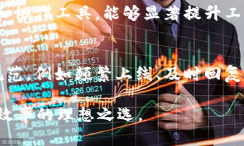 软件TokenIM：提升团队协作效率的最佳选择
团队协作, TokenIM, 实时沟通, 软件工具/guanjianci

在现代企业中，高效的团队协作是成功的关键因素之一。传统的沟通方式往往无法满足快速变化的工作需求，因此越来越多的企业开始寻求集成化的沟通工具。在众多的选择中，TokenIM凭借其独特的功能和友好的用户界面，逐渐成为一个备受青睐的解决方案。本文将深入探讨TokenIM的功能、优势以及如何利用它提升团队的整体效率，同时回答一些常见的问题。

TokenIM的基本功能
TokenIM是一款专为团队协作而设计的软件，提供多种通讯方式，包括即时消息、文件共享、日历安排等。支持多终端使用，团队成员可以在PC、手机等设备上随时随地进行沟通。

提升团队沟通效率
通过TokenIM，团队成员可以在一个平台上进行实时沟通，避免了繁琐的邮件往来。聊天记录可以随时查阅，使信息传递更加透明。此外，TokenIM支持多人群聊，让项目组成员能够快速达成共识，解决问题。

文件共享与协作编辑
TokenIM不仅支持即时消息，还允许文件共享，团队成员可以方便地上传、下载和查看文档。此外，若干编辑功能使得团队能够在同一时间对文件进行修改，确保信息的一致性与及时性。

个性化设置与安全性
TokenIM提供了个性化的设置功能，用户可以根据个人的需求配置消息通知、主题样式等。同时，TokenIM也非常注重安全性，通过加密技术保障用户数据的安全，确保团队交流的私密性。

总结TokenIM的优势
在信息化日益加深的今天，TokenIM通过集成化的功能和友好的用户体验，帮助团队提升了沟通的效率，增强了协作的灵活性，是现代企业不可或缺的一部分。

常见问题

问题1：TokenIM与其他团队协作工具相比有哪些优势？
在市场上，有多种团队协作工具可供选择，如Slack、Teams等。然而，TokenIM凭借其独特的定制化功能和本土化服务，迅速占领市场。在用户体验方面，TokenIM界面友好，功能一目了然，用户无需花费太多时间就能上手；在定制化服务上，TokenIM可以根据各企业的具体需求进行调整，为团队量身打造合适的解决方案。此外，TokenIM在安全性上的加强，使得数据交流更加可靠，这对一些对数据安全性要求较高的企业尤为重要。

问题2：如何利用TokenIM提升团队沟通效率？
要提升团队沟通效率，首先需要充分利用TokenIM的实时聊天功能，团队成员应保持在线并及时回复消息。此外，通过创建不同的讨论组，可以有效地将相关人员聚集在一起，减少信息传递的时间。同时，使用TokenIM的文件共享功能，团队成员可以在同一平台上分享资源和文件，避免了信息孤岛现象。定期召开在线会议或使用视频通话功能，进一步提升团队的沟通效果。最后，团队应建立使用规范，如及时响应、有效沟通等，以确保TokenIM的更优使用。

问题3：TokenIM的安全性如何保障？
TokenIM在数据安全方面采取了多重措施。首先，所有的通讯数据都采用AES加密技术，确保信息在传递过程中不会被第三方窃取。此外，TokenIM支持两步验证，进一步保证了账户的安全。用户在使用TokenIM时，所有敏感数据都经过严格的权限管理，确保只有授权的人员可以访问。此外，TokenIM还会定期进行安全审计，以及时发现和修复潜在的安全漏洞。所有这些措施的结合，使得TokenIM成为一款非常安全可靠的团队沟通工具。

问题4：TokenIM适合哪些类型的团队使用？
TokenIM适用于任何需要效率沟通和协作的团队。无论是技术团队、市场团队，还是远程工作团队，TokenIM都能够满足他们的需求。尤其对于一些项目周期较短，任务交接频繁的团队，TokenIM通过实时信息交换和协作工具，能够显著提升工作效率。此外，对于需要处理大量文档和共享资源的团队，TokenIM的文件管理和共享功能将极大简化工作流程，为团队提供更高的工作效率。

问题5：如何有效推行TokenIM在团队中的使用？
要有效推行TokenIM的使用，首先需要进行培训，让团队成员了解TokenIM的基本操作和各项功能。可以组织一些内部讲座或利用TokenIM进行在线指导，让团队成员熟悉软件的使用。此外，需要制定相应的使用规范，例如频繁上线、及时回复信息等，保证TokenIM的顺利运作。定期的使用反馈也是非常重要的，团队可以收集成员的使用体验和建议，持续使用策略，从而提高TokenIM的使用效果。

总的来说，TokenIM作为一款优秀的团队协作软件，通过全面的功能和良好的用户体验，帮助团队提升沟通效率，推动工作进展。无论企业规模如何，TokenIM都能为其提供有力的支持和保障，是现代企业提升工作效率的理想之选。