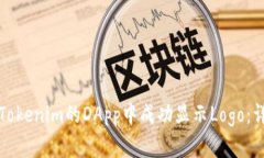 如何在Tokenim的DApp中成功显