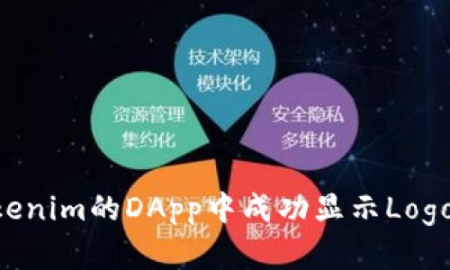 如何在Tokenim的DApp中成功显示Logo：详细指南