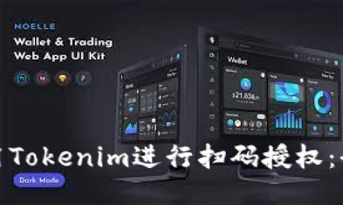 如何使用Tokenim进行扫码授权：全面攻略