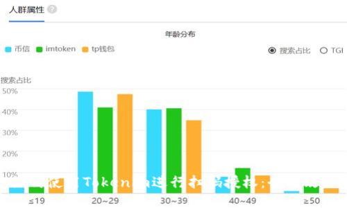 如何使用Tokenim进行扫码授权：全面攻略