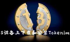 如何在iOS设备上下载和安