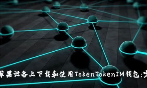 如何在苹果设备上下载和使用TokenTokenIM钱包：完整指南