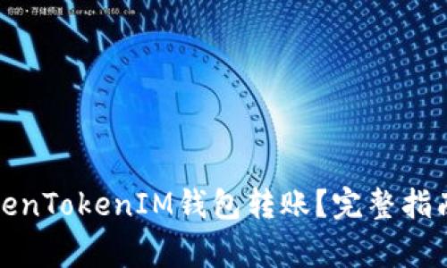 如何撤销TokenTokenIM钱包转账？完整指南及注意事项