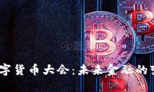 2023年数字货币大会：未来金融的变革与机遇