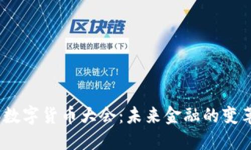 2023年数字货币大会：未来金融的变革与机遇