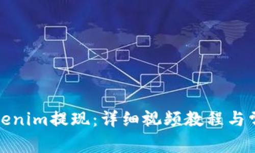 如何进行Tokenim提现：详细视频教程与常见问题解答