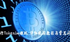 如何进行Tokenim提现：详细