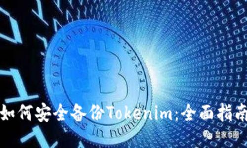 如何安全备份Tokenim：全面指南