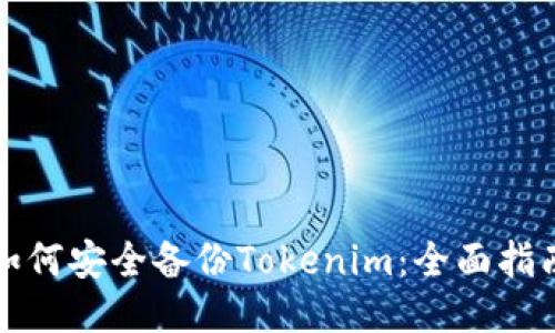 如何安全备份Tokenim：全面指南