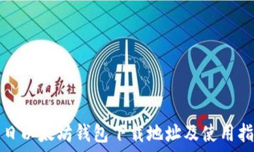   
今日以太坊钱包下载地址及使用指南