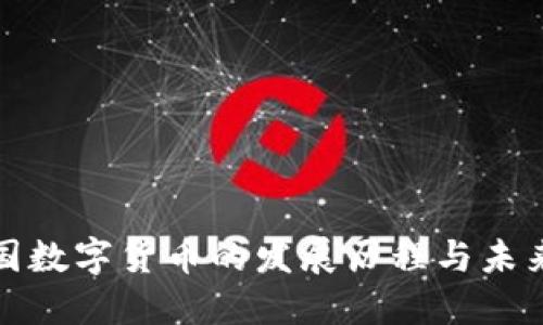 : 中国数字货币的发展历程与未来展望