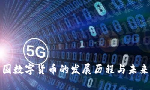 : 中国数字货币的发展历程与未来展望