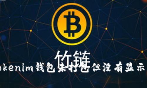 如何解决Tokenim钱包未打包但没有显示加速的问题