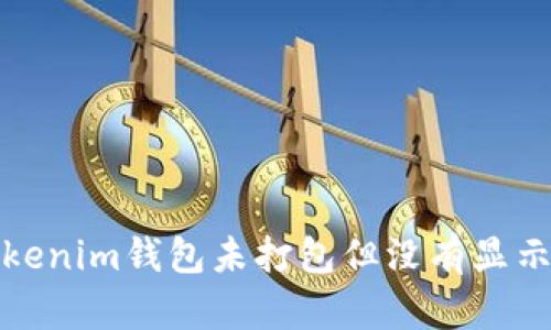 如何解决Tokenim钱包未打包但没有显示加速的问题