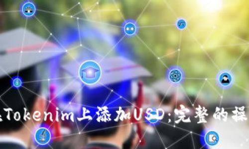 如何在Tokenim上添加USD：完整的操作指南