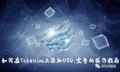 如何在Tokenim上添加USD：完