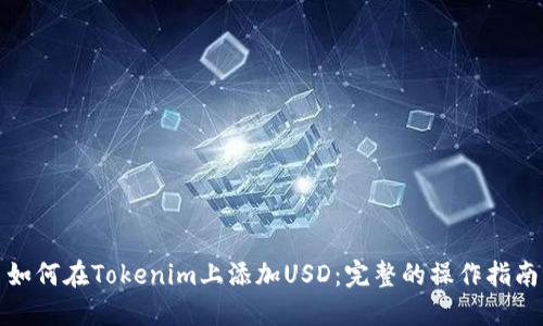 如何在Tokenim上添加USD：完整的操作指南
