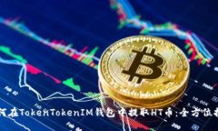如何在TokenTokenIM钱包中提