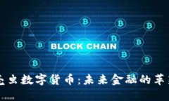 甲壳虫数字货币：未来金