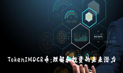 TokenIMDCR币：理解和投资的未来潜力