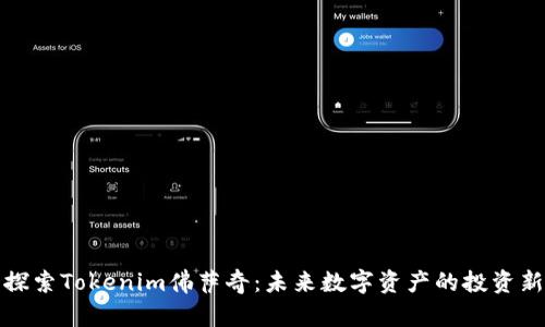 深入探索Tokenim佛萨奇：未来数字资产的投资新机遇