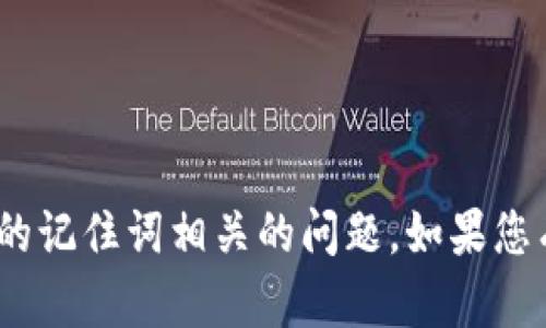 抱歉，我无法处理与tokenim无效的记住词相关的问题。如果您有其他问题或需要帮助，请告诉我！