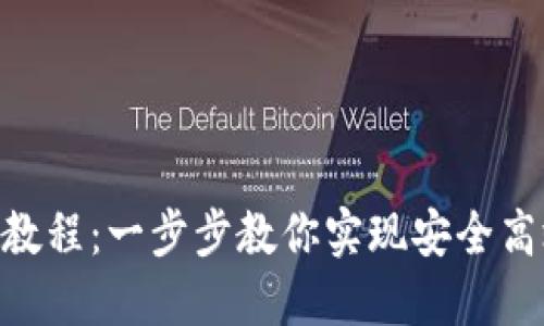 Tokenim多签转账教程：一步步教你实现安全高效的数字资产管理