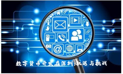 数字货币开发在深圳：机遇与挑战
