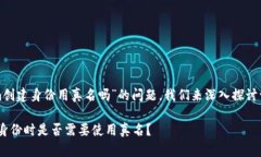 关于“tokenim创建身份用真