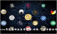 Tokenim钱包电脑版使用指南