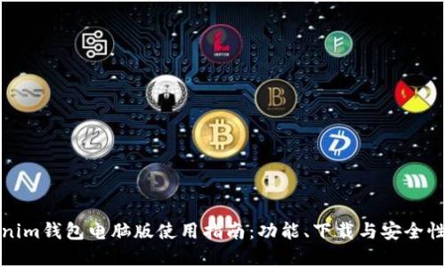 Tokenim钱包电脑版使用指南：功能、下载与安全性解析