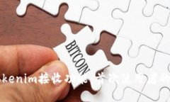 理解和Tokenim接收功能：首