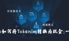 biao/biao如何将Tokenim转换为