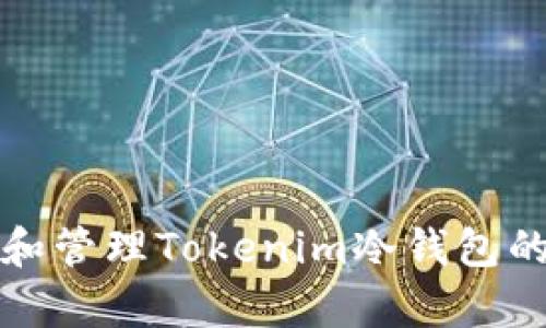 如何有效观察和管理Tokenim冷钱包的安全性与性能