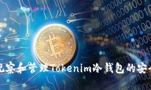 如何有效观察和管理Tokenim冷钱包的安全性与性能