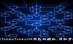 如何取消TokenTokenIM钱包的