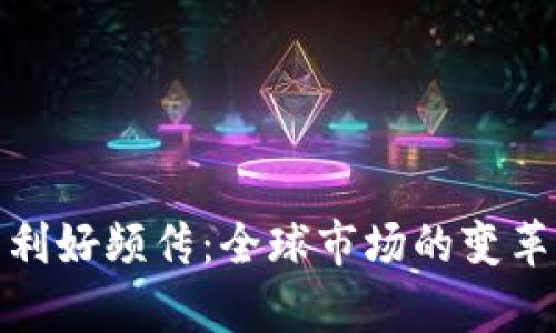 : 数字货币利好频传：全球市场的变革与机遇解析