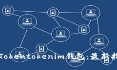 如何下载Tokentokenim钱包：
