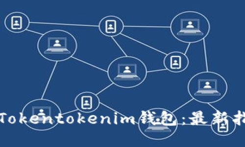 如何下载Tokentokenim钱包：最新指南与技巧
