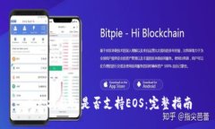 以太坊钱包是否支持EOS：
